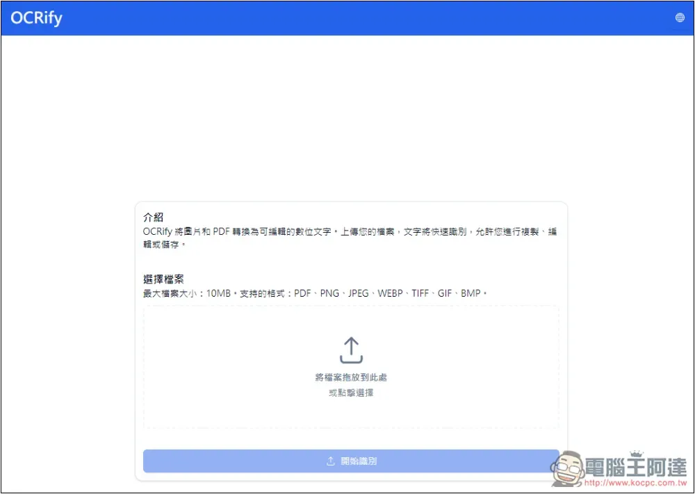 OCRify 免費線上 OCR 圖片轉文字工具,支援中文且識別速度超快 - 電腦王阿達 OCRify 免費線上 OCR 圖片轉文字工具,支援中文且識別速度超快 - 電腦王阿達