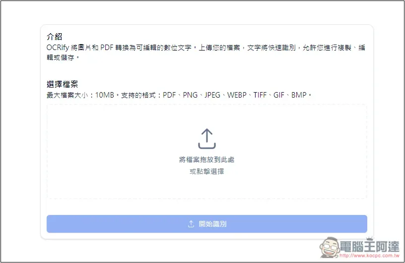 OCRify 免費線上 OCR 圖片轉文字工具,支援中文且識別速度超快 - 電腦王阿達 OCRify 免費線上 OCR 圖片轉文字工具,支援中文且識別速度超快 - 電腦王阿達