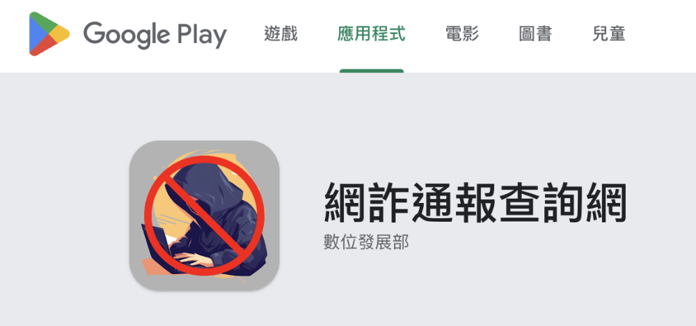數發部打擊詐騙推出「網詐通報查詢網」專屬 App,就連 OO河董事長、OO謀董事長都在用 - 電腦王阿達 數發部打擊詐騙推出「網詐通報查詢網」專屬 App,就連 OO河董事長、OO謀董事長都在用 - 電腦王阿達