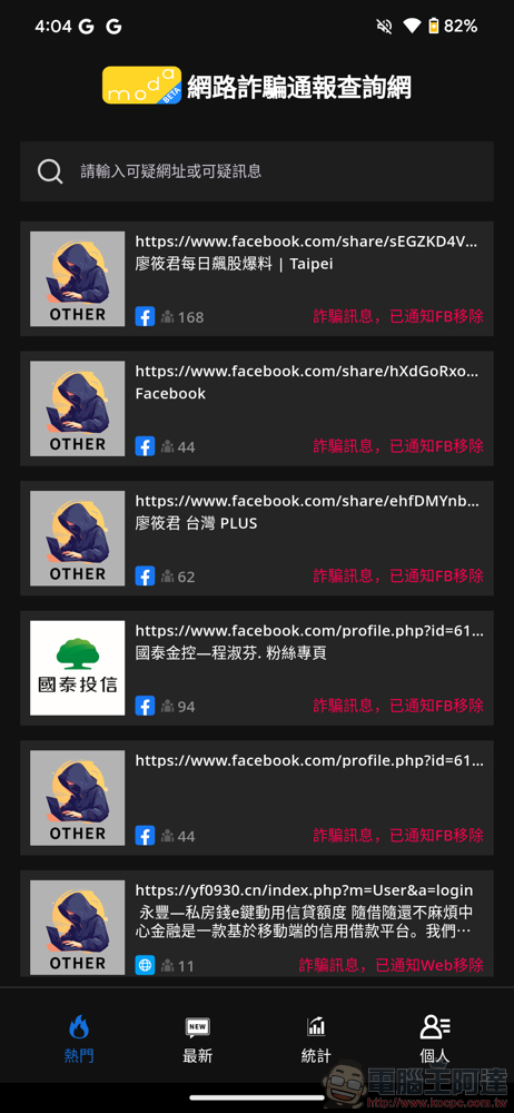 數發部打擊詐騙推出「網詐通報查詢網」專屬 App,就連 OO河董事長、OO謀董事長都在用 - 電腦王阿達 數發部打擊詐騙推出「網詐通報查詢網」專屬 App,就連 OO河董事長、OO謀董事長都在用 - 電腦王阿達