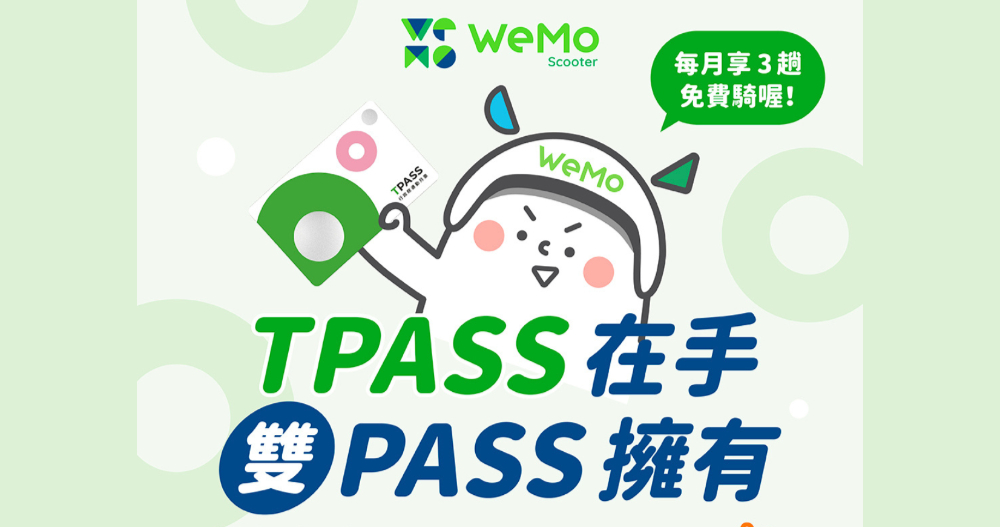 TPASS 用戶 3 折加購 WeMo 超值方案 TPASS 用戶 3 折加購 WeMo 超值方案