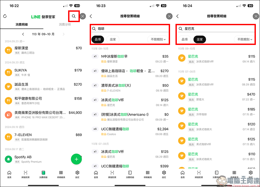 LINE 發票管家加入「搜尋」實用新功能,查找特定消費更簡單!精打細算小資族一定要學 - 電腦王阿達 LINE 發票管家加入「搜尋」實用新功能,查找特定消費更簡單!精打細算小資族一定要學 - 電腦王阿達