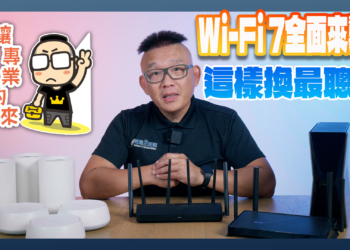 Wi-Fi 7 全面來襲，設備這樣選性價比最高、最聰明！