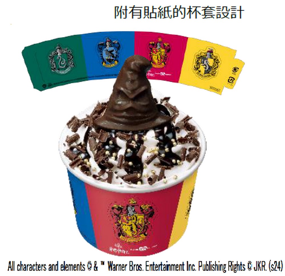 哈利波特迷必收!31冰淇淋推出分類帽聖代與蜂蜜公爵組合,享受魔法時光 - 電腦王阿達 哈利波特迷必收!31冰淇淋推出分類帽聖代與蜂蜜公爵組合,享受魔法時光 - 電腦王阿達