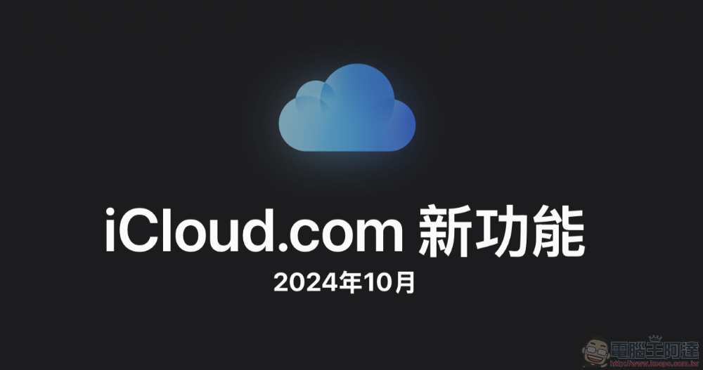 網頁版 iCloud 有主題功能了,教你怎麼啟用它(有哪些新功能看此) - 電腦王阿達 網頁版 iCloud 有主題功能了,教你怎麼啟用它(有哪些新功能看此) - 電腦王阿達