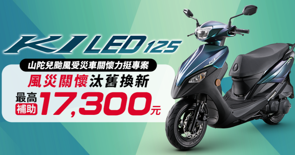 最低 $41,800!KYMCO「國民英雄」GP125 與 K1 力挺風災關懷,超實在新車優惠補助守護台灣找回生活節奏 - 電腦王阿達 最低 $41,800!KYMCO「國民英雄」GP125 與 K1 力挺風災關懷,超實在新車優惠補助守護台灣找回生活節奏 - 電腦王阿達