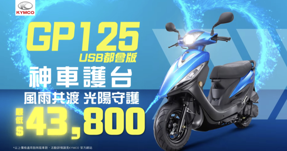 KYMCO 油電進行式:「大大升級」大地名流 2.0 與「輕移動 88 利集省」電動車優惠登場 - 電腦王阿達 KYMCO 油電進行式:「大大升級」大地名流 2.0 與「輕移動 88 利集省」電動車優惠登場 - 電腦王阿達