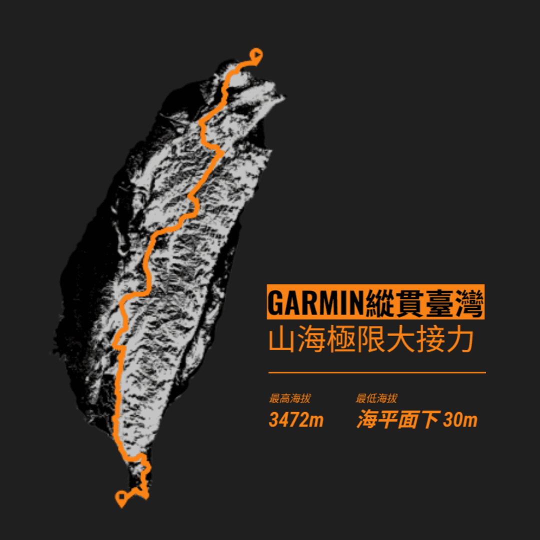Garmin 打造史上最瘋狂挑戰!縱貫臺灣山海極限大接力,突破認知極限! - 電腦王阿達 Garmin 打造史上最瘋狂挑戰!縱貫臺灣山海極限大接力,突破認知極限! - 電腦王阿達
