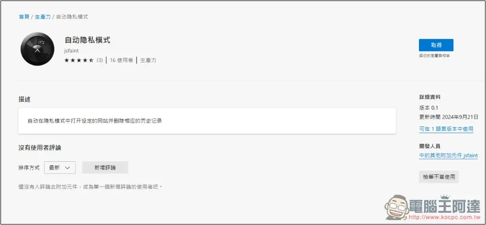 「自動隱私模式」免費開源擴充功能,設定的網站自動會以無痕模式打開 - 電腦王阿達 「自動隱私模式」免費開源擴充功能,設定的網站自動會以無痕模式打開 - 電腦王阿達