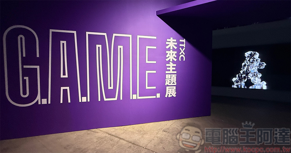 G.A.M.E 未來主題展、INNOVATIONS、XR DREAMLAND 駁二開展,在五光十色中看到科技的別樣風采 - 電腦王阿達 G.A.M.E 未來主題展、INNOVATIONS、XR DREAMLAND 駁二開展,在五光十色中看到科技的別樣風采 - 電腦王阿達