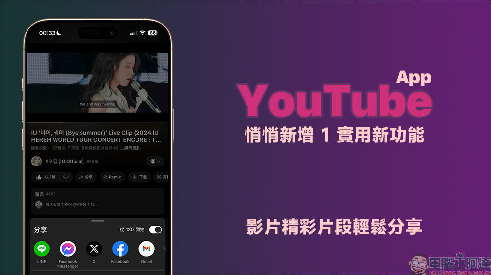 YouTube App 悄悄新增 1 實用新功能,影片精彩瞬間輕鬆分享 - 電腦王阿達 YouTube App 悄悄新增 1 實用新功能,影片精彩瞬間輕鬆分享 - 電腦王阿達