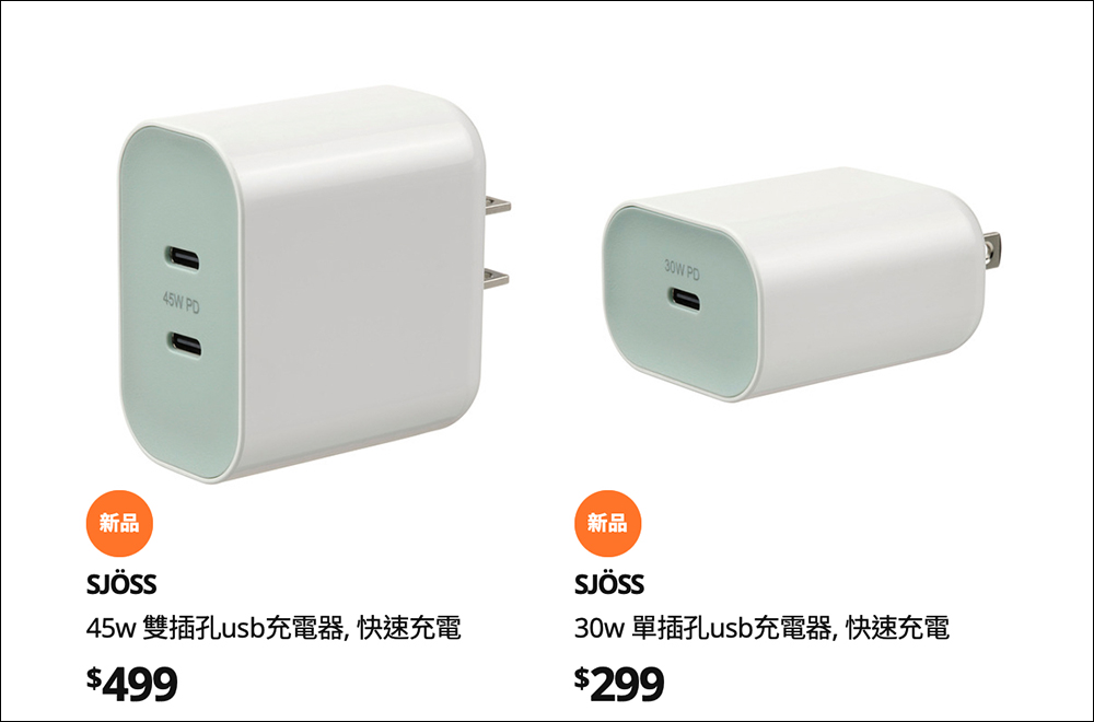 IKEA 推出 30W / 45W USB-C 充電器新品:支援多種快充協議,最低只要 299 元起 - 電腦王阿達 IKEA 推出 30W / 45W USB-C 充電器新品:支援多種快充協議,最低只要 299 元起 - 電腦王阿達