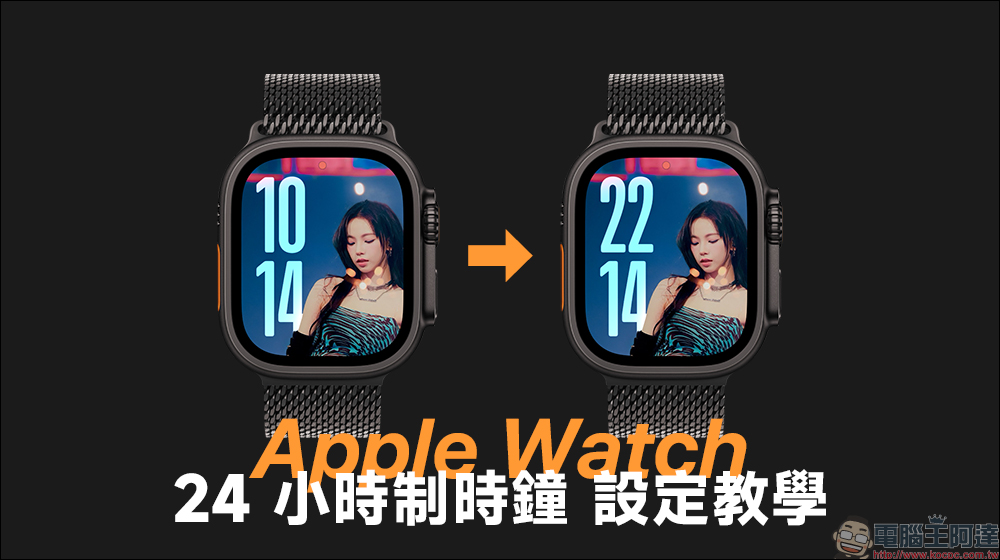Apple Watch 更改 24 小時制時鐘設定教學,只需簡單幾步驟!閱讀更容易 - 電腦王阿達 Apple Watch 更改 24 小時制時鐘設定教學,只需簡單幾步驟!閱讀更容易 - 電腦王阿達