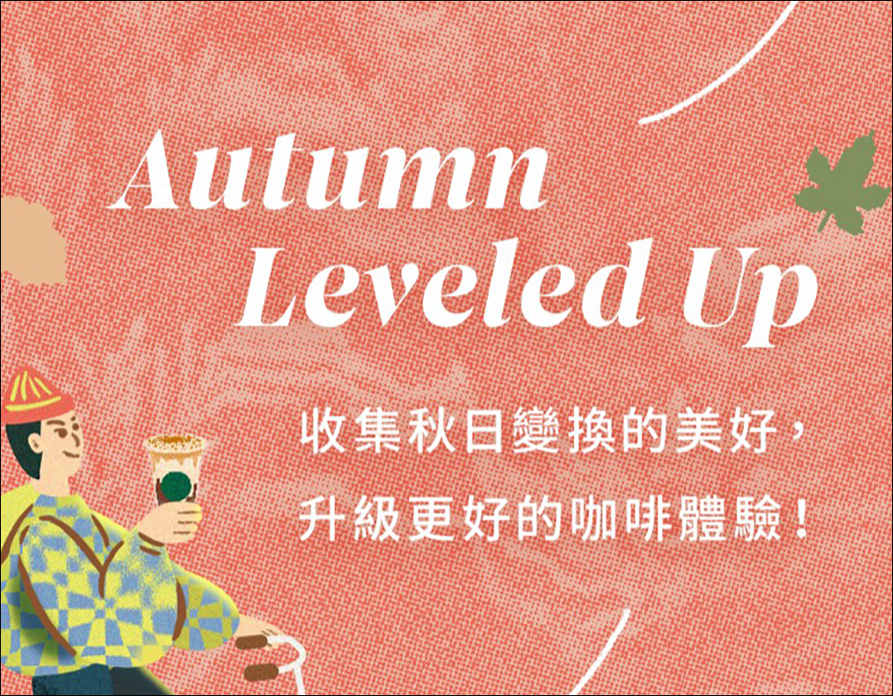 星巴克「秋日美好境界 數位體驗」飲料買一送一活動推出,優惠兌換直到月底!優惠券領取方法看這篇 - 電腦王阿達 星巴克「秋日美好境界 數位體驗」飲料買一送一活動推出,優惠兌換直到月底!優惠券領取方法看這篇 - 電腦王阿達