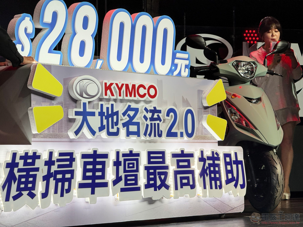 KYMCO 油電進行式:「大大升級」大地名流 2.0 與「輕移動 88 利集省」電動車優惠登場 - 電腦王阿達 KYMCO 油電進行式:「大大升級」大地名流 2.0 與「輕移動 88 利集省」電動車優惠登場 - 電腦王阿達