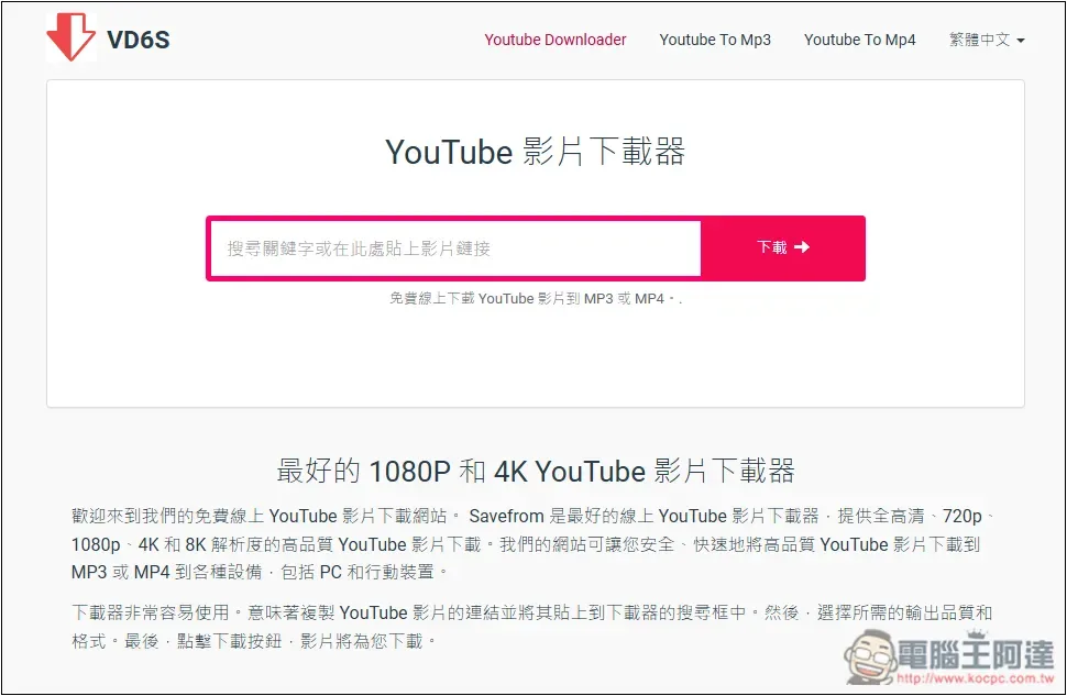 YouTube 影片下載免費線上工具總整理,最高支援到 8K - 電腦王阿達 YouTube 影片下載免費線上工具總整理,最高支援到 8K - 電腦王阿達