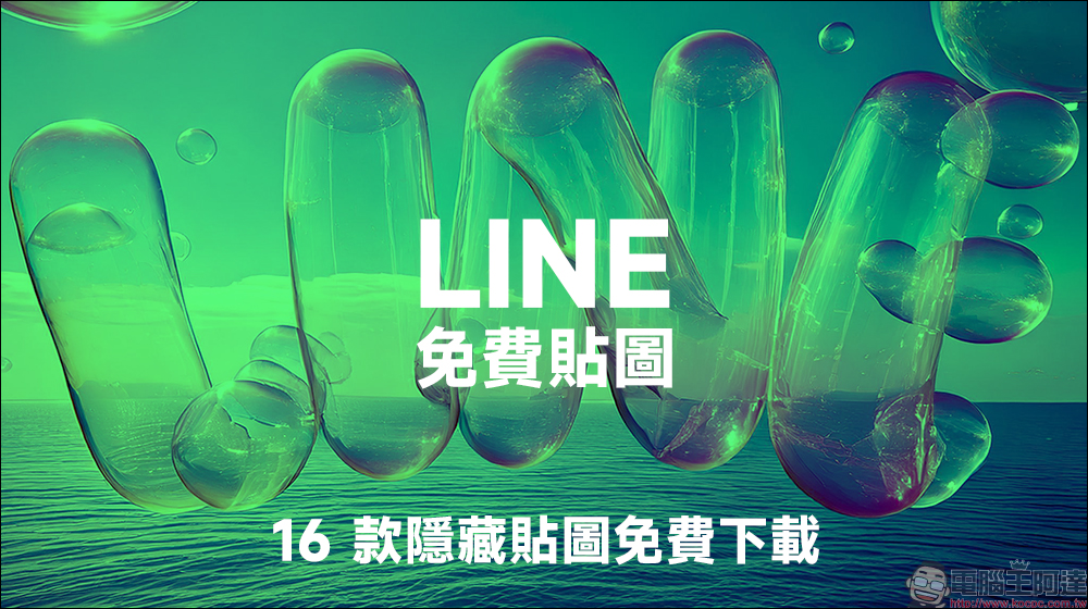 LINE 免費貼圖整理:16 款隱藏貼圖免費下載 - 電腦王阿達 LINE 免費貼圖整理:16 款隱藏貼圖免費下載 - 電腦王阿達