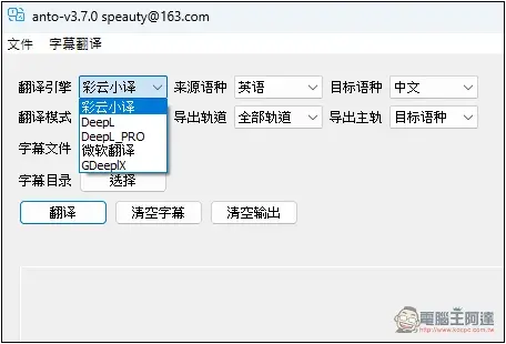 ANTO 一款簡單的 Windows 字幕翻譯免費工具,支援微軟、DeepL 等來源 - 電腦王阿達 ANTO 一款簡單的 Windows 字幕翻譯免費工具,支援微軟、DeepL 等來源 - 電腦王阿達