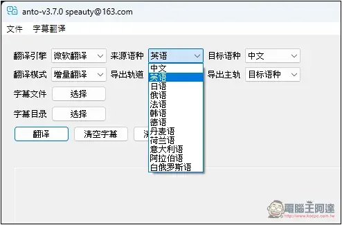 ANTO 一款簡單的 Windows 字幕翻譯免費工具,支援微軟、DeepL 等來源 - 電腦王阿達 ANTO 一款簡單的 Windows 字幕翻譯免費工具,支援微軟、DeepL 等來源 - 電腦王阿達
