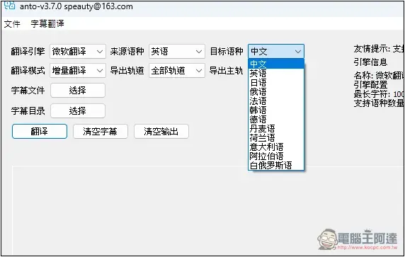 ANTO 一款簡單的 Windows 字幕翻譯免費工具,支援微軟、DeepL 等來源 - 電腦王阿達 ANTO 一款簡單的 Windows 字幕翻譯免費工具,支援微軟、DeepL 等來源 - 電腦王阿達