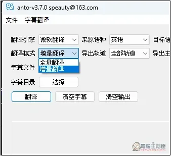 ANTO 一款簡單的 Windows 字幕翻譯免費工具,支援微軟、DeepL 等來源 - 電腦王阿達 ANTO 一款簡單的 Windows 字幕翻譯免費工具,支援微軟、DeepL 等來源 - 電腦王阿達