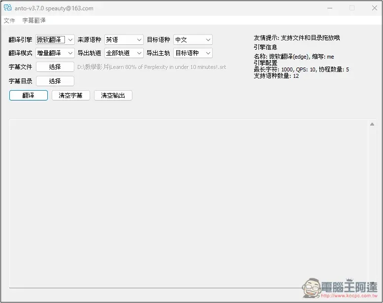 ANTO 一款簡單的 Windows 字幕翻譯免費工具,支援微軟、DeepL 等來源 - 電腦王阿達 ANTO 一款簡單的 Windows 字幕翻譯免費工具,支援微軟、DeepL 等來源 - 電腦王阿達