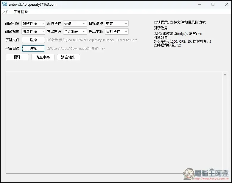 ANTO 一款簡單的 Windows 字幕翻譯免費工具,支援微軟、DeepL 等來源 - 電腦王阿達 ANTO 一款簡單的 Windows 字幕翻譯免費工具,支援微軟、DeepL 等來源 - 電腦王阿達