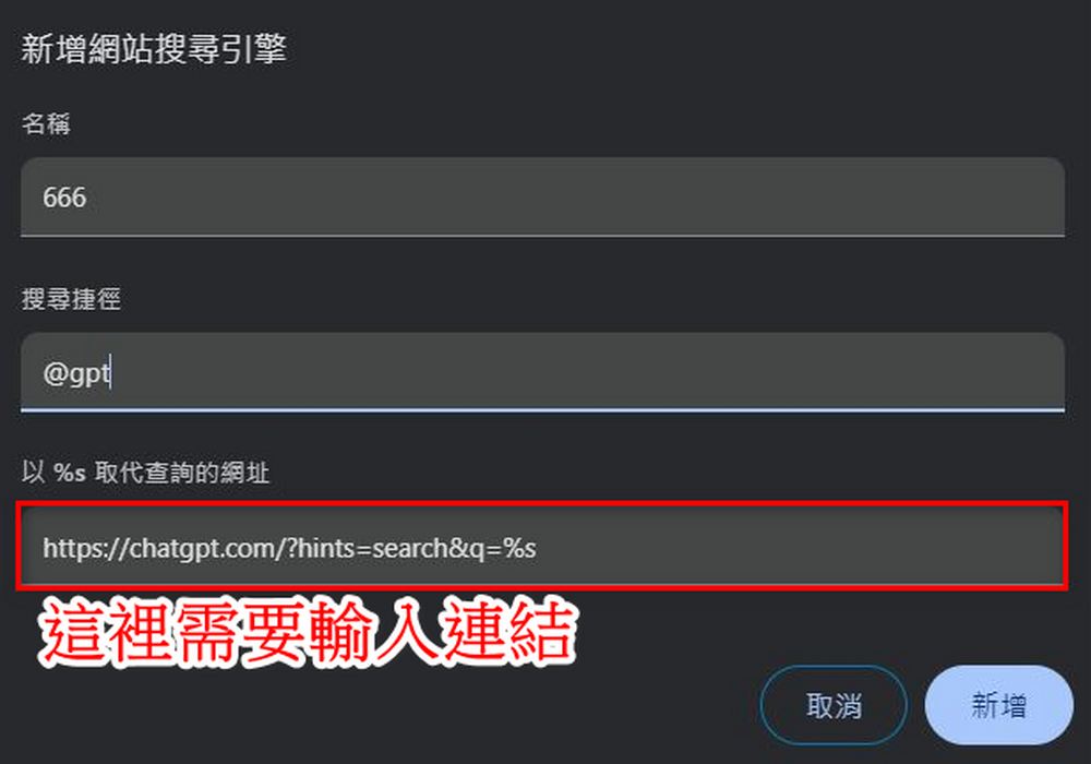 如何將 ChatGPT 設置成 Chrome 瀏覽器的預設搜索引擎 - 電腦王阿達 如何將 ChatGPT 設置成 Chrome 瀏覽器的預設搜索引擎 - 電腦王阿達