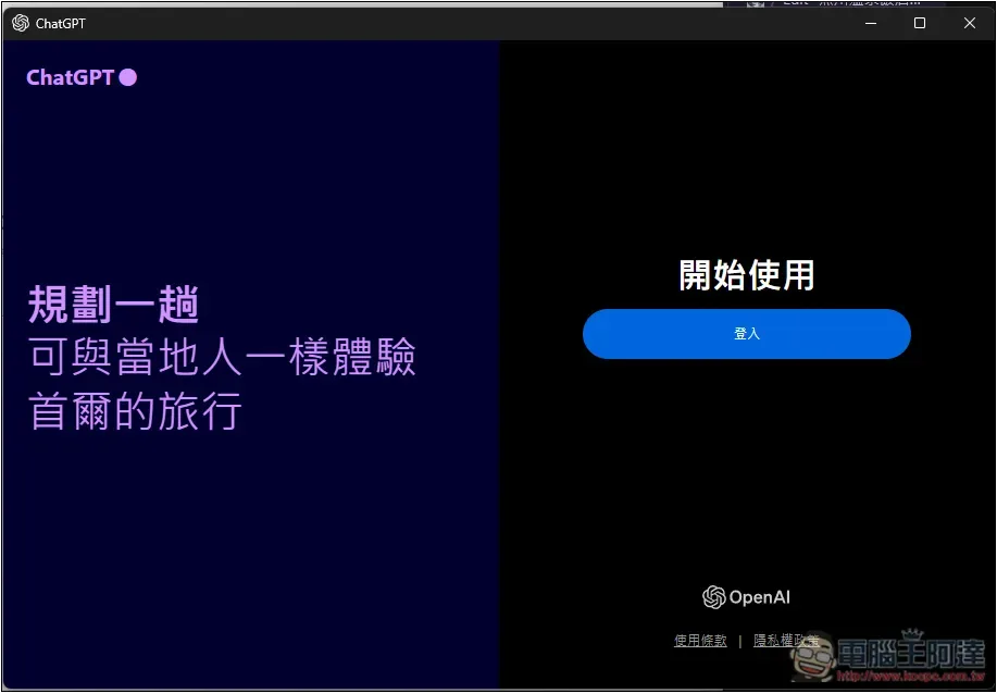 ChatGPT Windows 版終於來了!支援快捷鍵快速開啟聊天,教你怎麼下載 - 電腦王阿達 ChatGPT Windows 版終於來了!支援快捷鍵快速開啟聊天,教你怎麼下載 - 電腦王阿達