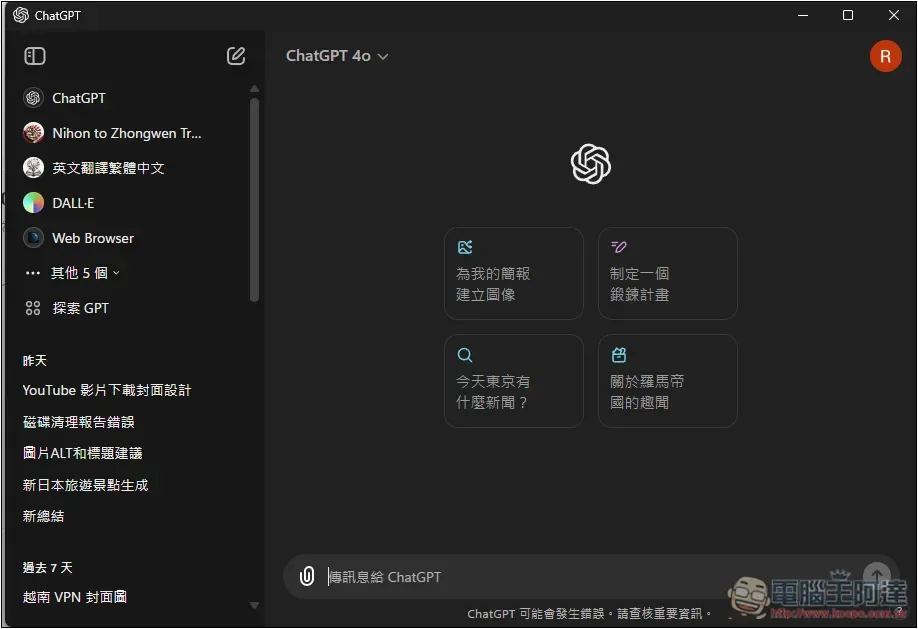 ChatGPT Windows 版終於來了!支援快捷鍵快速開啟聊天,教你怎麼下載 - 電腦王阿達 ChatGPT Windows 版終於來了!支援快捷鍵快速開啟聊天,教你怎麼下載 - 電腦王阿達