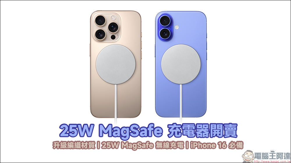 Apple 全新 MagSafe 充電器正式開賣:升級編織材質、 iPhone 16 解鎖 25W MagSafe 無線充電必備(同場加映:正確辨識新款的方法) - 電腦王阿達 Apple 全新 MagSafe 充電器正式開賣:升級編織材質、 iPhone 16 解鎖 25W MagSafe 無線充電必備(同場加映:正確辨識新款的方法) - 電腦王阿達