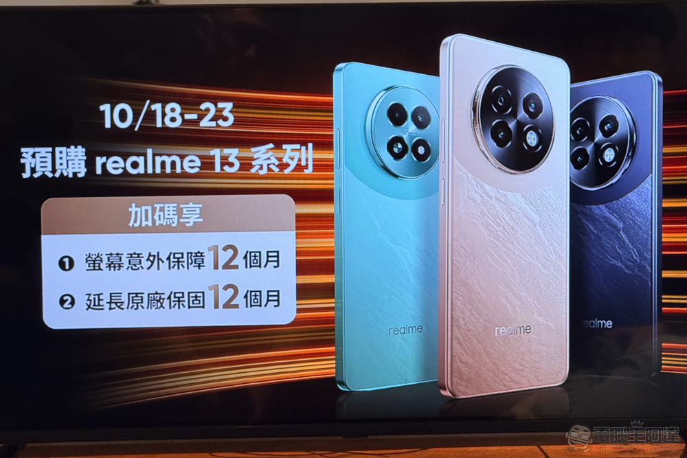 realme 13 / 13+ 在台發表:敢越級挑戰的高 CP 值「遊戲戰神」 - 電腦王阿達 realme 13 / 13+ 在台發表:敢越級挑戰的高 CP 值「遊戲戰神」 - 電腦王阿達