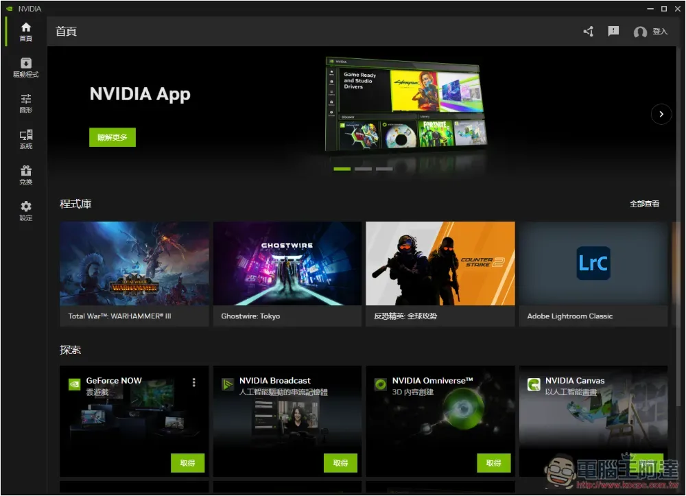 取代 GeForce Experience 的 NVIDIA App 正式版,預計會跟 RTX 50 系列一起推出 - 電腦王阿達 取代 GeForce Experience 的 NVIDIA App 正式版,預計會跟 RTX 50 系列一起推出 - 電腦王阿達