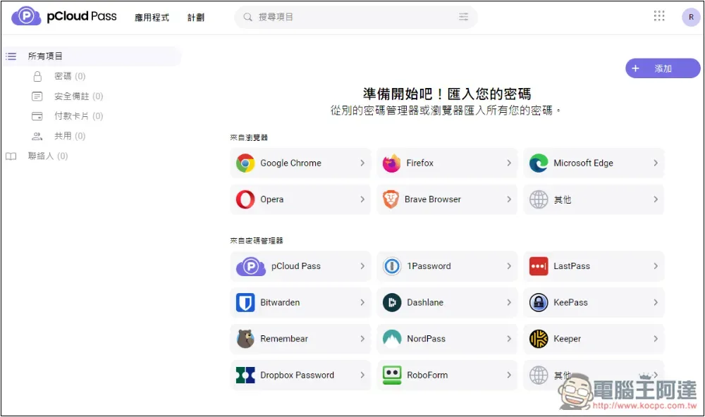 通通不到半價!雲端空間終身版雙 11 大優惠,還有組合包選項,內含專業密碼管理、自動加密功能 - 電腦王阿達 通通不到半價!雲端空間終身版雙 11 大優惠,還有組合包選項,內含專業密碼管理、自動加密功能 - 電腦王阿達