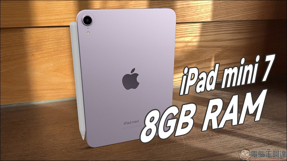 iPad mini 7 證實為 8GB RAM , GPU 少一核心的 A17 Pro ,跑分成績略低於 iPhone 15 Pro - 電腦王阿達 iPad mini 7 證實為 8GB RAM , GPU 少一核心的 A17 Pro ,跑分成績略低於 iPhone 15 Pro - 電腦王阿達
