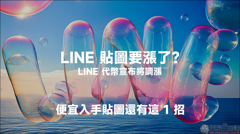 LINE 免費貼圖又來囉!16 款隱藏貼圖免費下載 - 電腦王阿達 LINE 免費貼圖又來囉!16 款隱藏貼圖免費下載 - 電腦王阿達