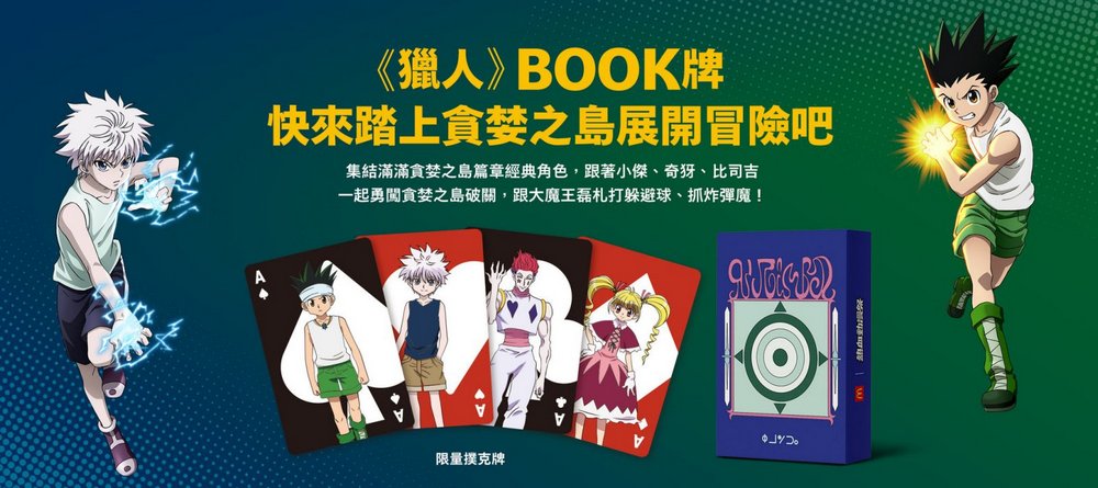 獵人粉絲炎上 ,台灣麥當勞聯名《HUNTER×HUNTER》活動惹議 - 電腦王阿達 獵人粉絲炎上 ,台灣麥當勞聯名《HUNTER×HUNTER》活動惹議 - 電腦王阿達
