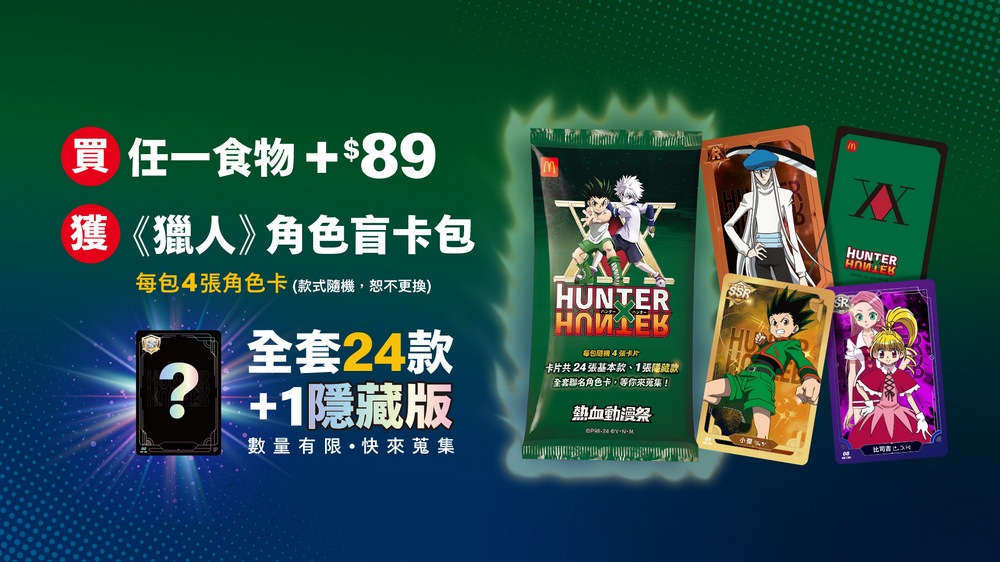獵人粉絲炎上 ,台灣麥當勞聯名《HUNTER×HUNTER》活動惹議 - 電腦王阿達 獵人粉絲炎上 ,台灣麥當勞聯名《HUNTER×HUNTER》活動惹議 - 電腦王阿達