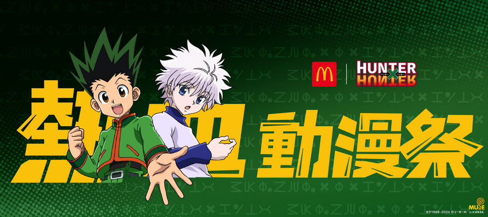 獵人粉絲炎上 ,台灣麥當勞聯名《HUNTER×HUNTER》活動惹議 - 電腦王阿達 獵人粉絲炎上 ,台灣麥當勞聯名《HUNTER×HUNTER》活動惹議 - 電腦王阿達