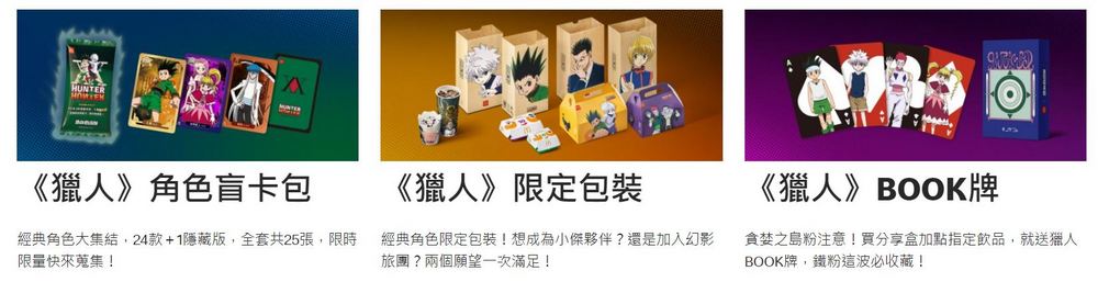 獵人粉絲炎上 ,台灣麥當勞聯名《HUNTER×HUNTER》活動惹議 - 電腦王阿達 獵人粉絲炎上 ,台灣麥當勞聯名《HUNTER×HUNTER》活動惹議 - 電腦王阿達