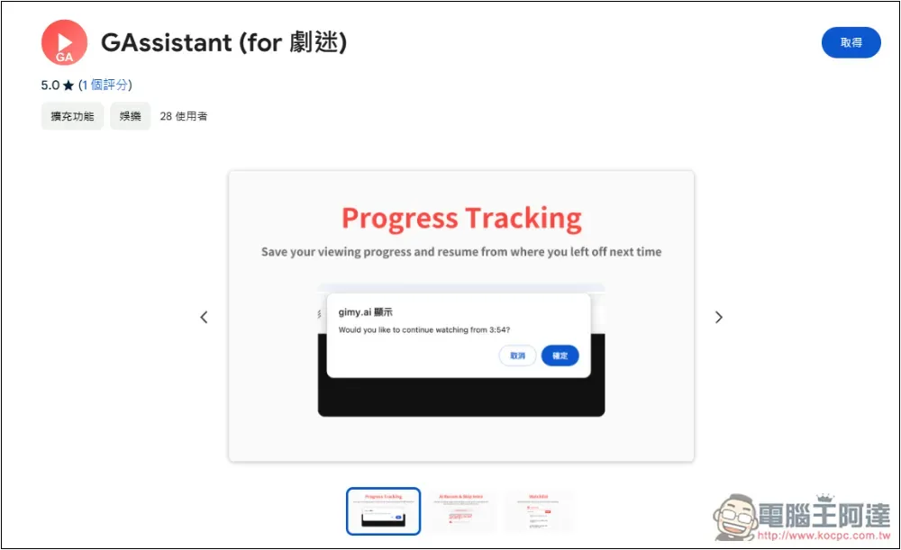 GAssistant 為劇迷增加記憶上次觀看時間點、跳過片頭、快速搜尋和 AI 推薦 - 電腦王阿達 GAssistant 為劇迷增加記憶上次觀看時間點、跳過片頭、快速搜尋和 AI 推薦 - 電腦王阿達