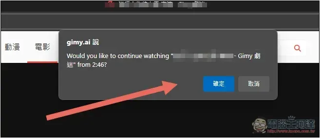 GAssistant 為劇迷增加記憶上次觀看時間點、跳過片頭、快速搜尋和 AI 推薦 - 電腦王阿達 GAssistant 為劇迷增加記憶上次觀看時間點、跳過片頭、快速搜尋和 AI 推薦 - 電腦王阿達