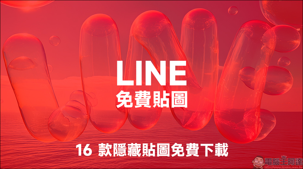 LINE 免費貼圖又來囉!16 款隱藏貼圖免費下載 - 電腦王阿達 LINE 免費貼圖又來囉!16 款隱藏貼圖免費下載 - 電腦王阿達