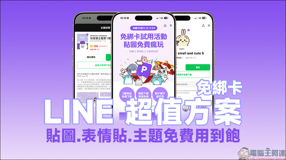 LINE 超值方案免費試用|貼圖、表情貼、主題「免綁卡」用到飽! - 電腦王阿達 LINE 超值方案免費試用|貼圖、表情貼、主題「免綁卡」用到飽! - 電腦王阿達