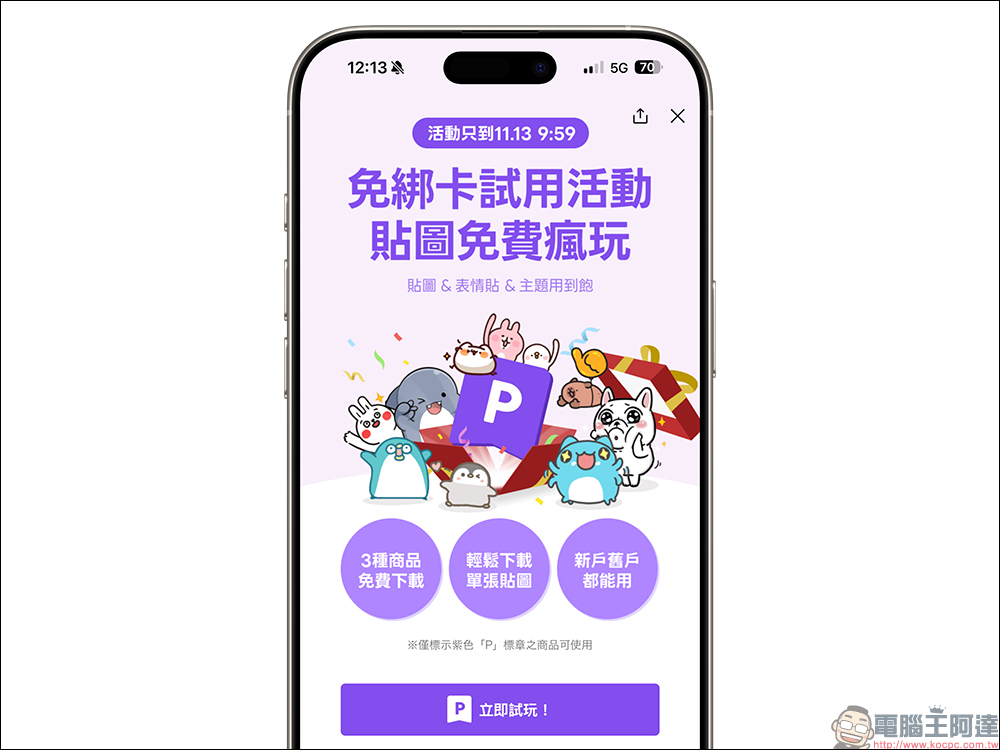 LINE 超值方案免費試用|貼圖、表情貼、主題「免綁卡」用到飽! - 電腦王阿達 LINE 超值方案免費試用|貼圖、表情貼、主題「免綁卡」用到飽! - 電腦王阿達