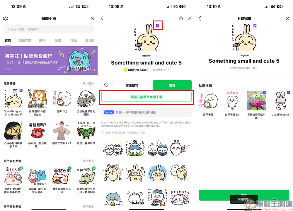 LINE 超值方案免費試用|貼圖、表情貼、主題「免綁卡」用到飽! - 電腦王阿達 LINE 超值方案免費試用|貼圖、表情貼、主題「免綁卡」用到飽! - 電腦王阿達