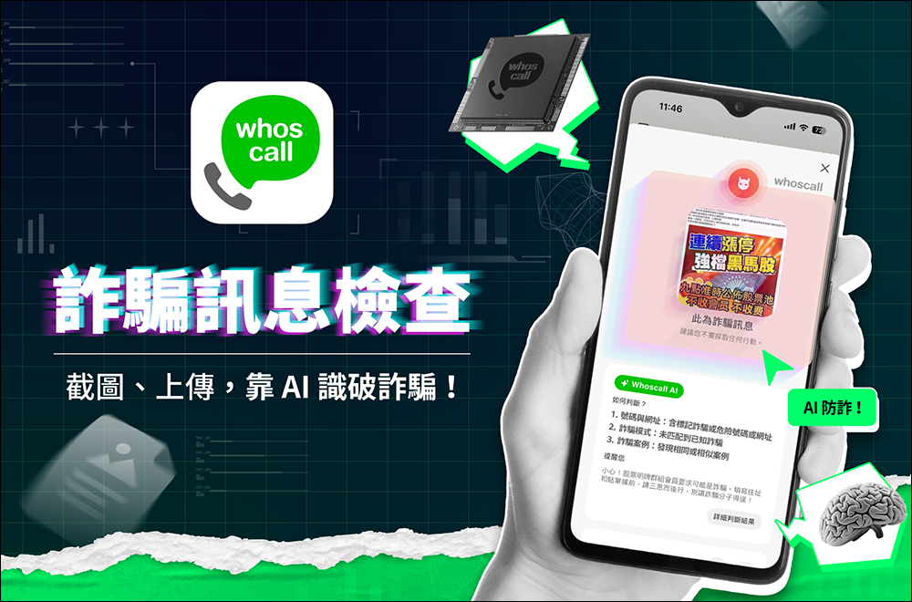 Whoscall 推出「詐騙訊息檢查」免費 AI 新功能,簡單預防生活各種詐騙訊息 - 電腦王阿達 Whoscall 推出「詐騙訊息檢查」免費 AI 新功能,簡單預防生活各種詐騙訊息 - 電腦王阿達