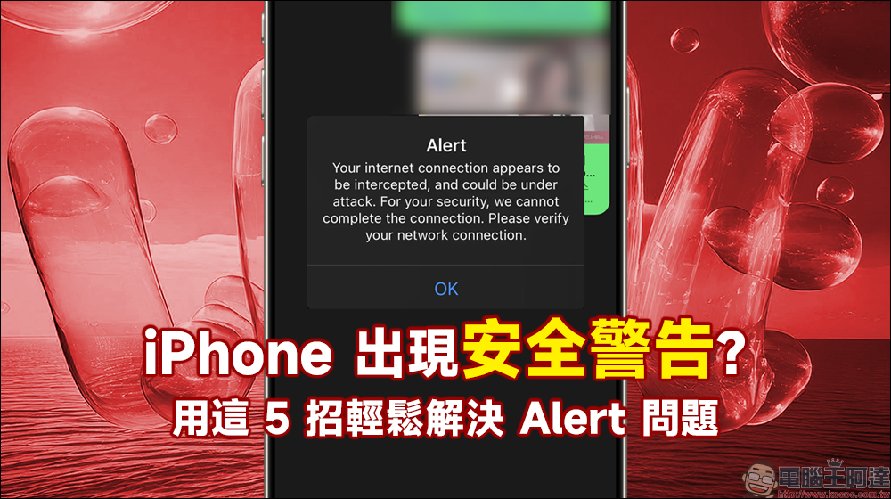 iPhone 出現安全警告?用這 5 招輕鬆解決 Alert 問題! - 電腦王阿達 iPhone 出現安全警告?用這 5 招輕鬆解決 Alert 問題! - 電腦王阿達