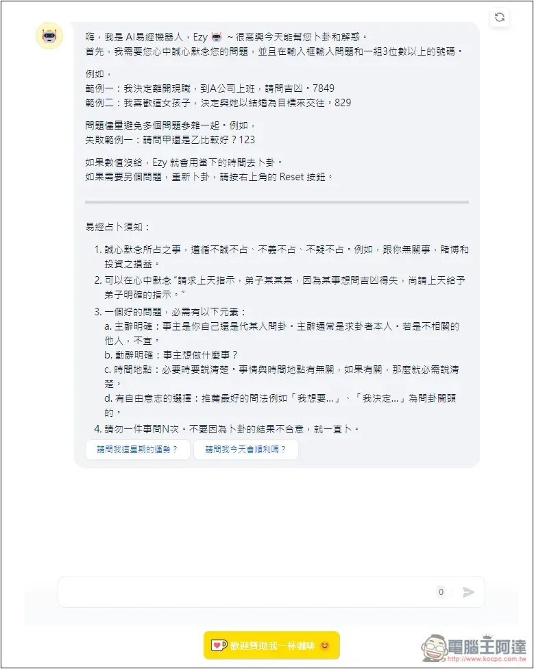 「Ezy 易經」用 AI 幫你線上卜卦和解惑,了解當前的卦象好不好 - 電腦王阿達 「Ezy 易經」用 AI 幫你線上卜卦和解惑,了解當前的卦象好不好 - 電腦王阿達