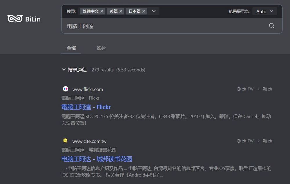 跨語言搜尋神器 BiLin AI:全球網站資訊一鍵搜尋、雙語對照翻譯 - 電腦王阿達 跨語言搜尋神器 BiLin AI:全球網站資訊一鍵搜尋、雙語對照翻譯 - 電腦王阿達